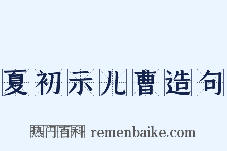 夏初示儿曹造句是什么意思的图片